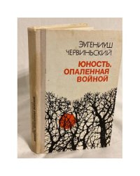 Юность, опаленная войной