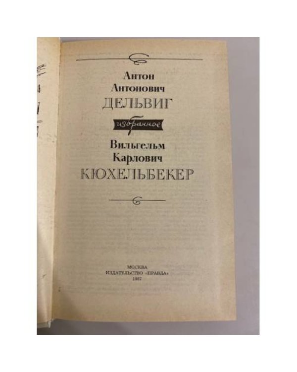 Дополнительное изображение книги «А. А. Дельвиг. В.К. Кюхельбекер. Избранное. »