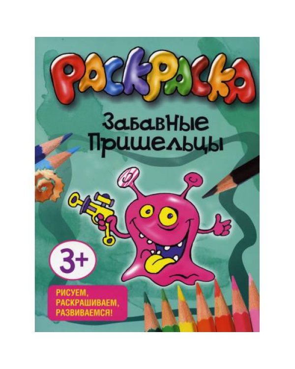 Дополнительное изображение книги «Забавные пришельцы. Раскраска»