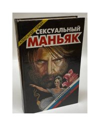 Сексуальный маньяк
