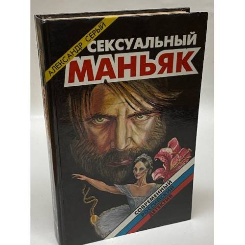 Сексуальный маньяк