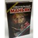 Сексуальный маньяк