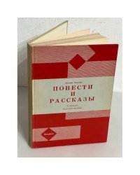 Евгений Замятин. Повести и рассказы