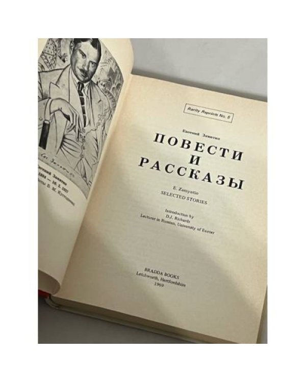 Дополнительное изображение книги «Евгений Замятин. Повести и рассказы»