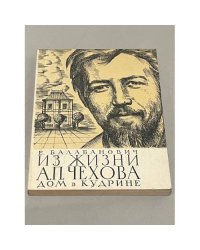 Из жизни А. П. Чехова. Дом в Кудрине