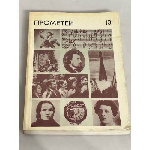 Прометей. Том 13