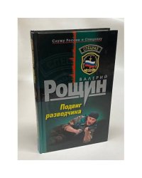 Подвиг разведчика