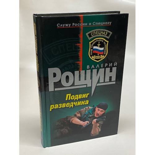 Подвиг разведчика