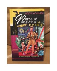 Фиговый листочек от кутюр : [роман]