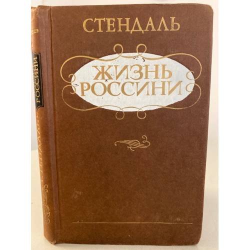  Жизнь Россини