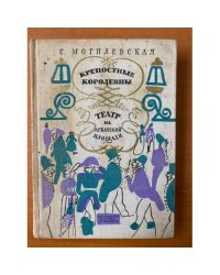 Крепостные королевны. Театр на Арбатской площади