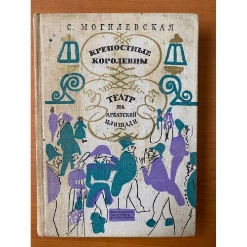 Крепостные королевны. Театр на Арбатской площади