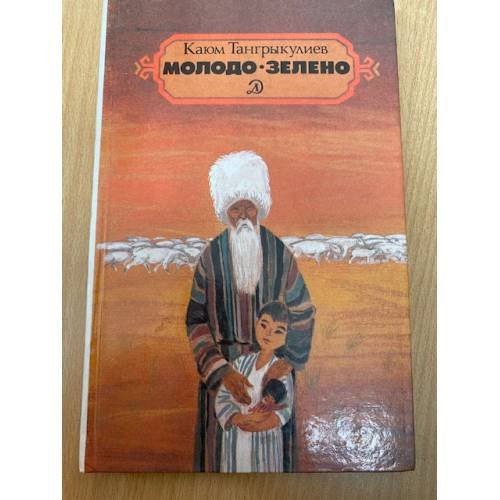 Молодо-зелено