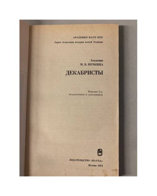 Дополнительное изображение книги «Декабристы »