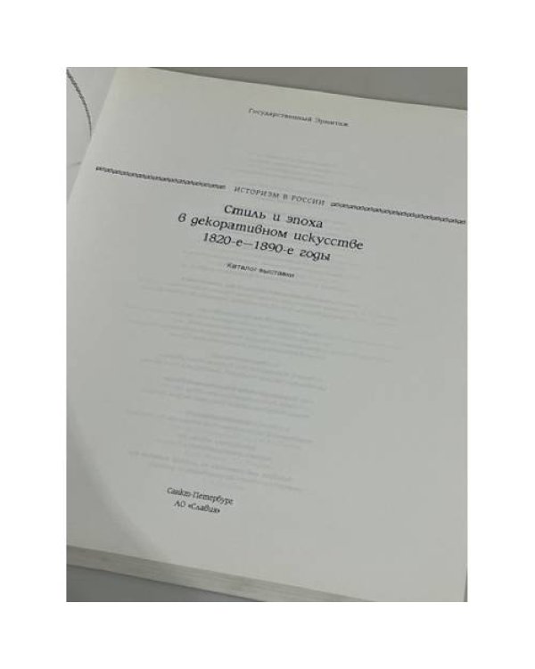 Стиль и эпоха в декоративном искусстве 1820-1890 гг.