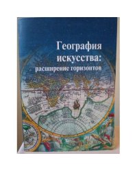 География искусства: расширение горизонтов