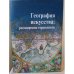 Обложка книги «География искусства: расширение горизонтов» — Ответственный редактор: О. А. Лавренова, ISBN 9785942370695