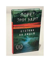  Охотник на людей