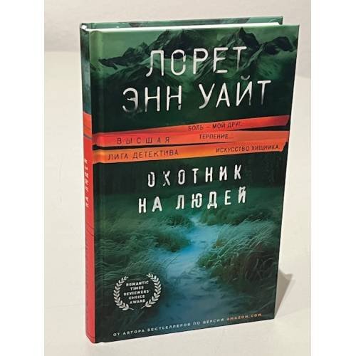  Охотник на людей