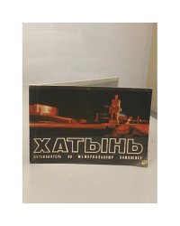 Хатынь. Путеводитель по мемориальному комплексу