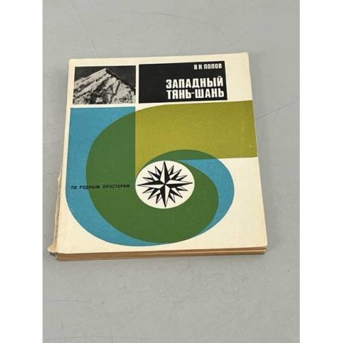 Обложка книги «Западный Тянь - Шань» — Владимир Попов