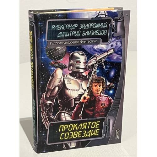Обложка книги «Проклятое созвездие» — Задорожный А.; Близнецов Д., ISBN 504010233X