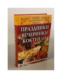 Новая кулинарная книга: праздники, вечеринки, коктейли