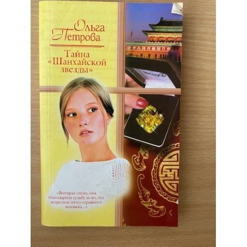 Тайна "Шанхайской звезды"