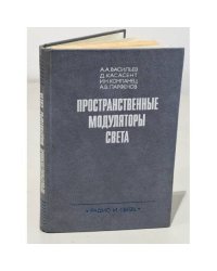 Пространственные модуляторы света