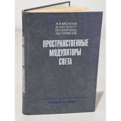 Обложка книги «Пространственные модуляторы света» — Парфенов Александр Федорович, Компанец Игорь Николаевич