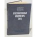 Обложка книги «Пространственные модуляторы света» — Парфенов Александр Федорович, Компанец Игорь Николаевич