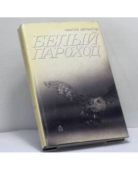 Белый пароход