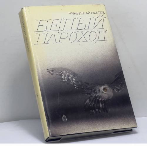 Обложка книги «Белый пароход» — Чингиз Айтматов