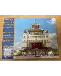 Светоч трех вер. Пер.С тиб. и транслит. Б. Л. Митруев