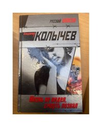 Жизнь не видел, смерть познал