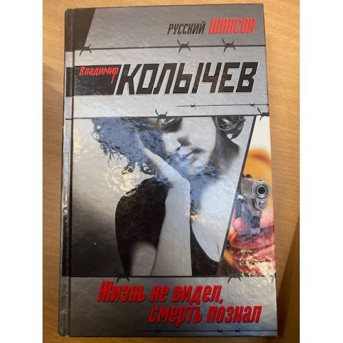 Жизнь не видел, смерть познал
