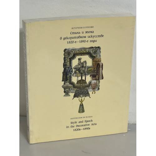 Стиль и эпоха в декоративном искусстве 1820-1890 гг.