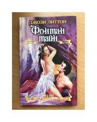 Фонтан тайн