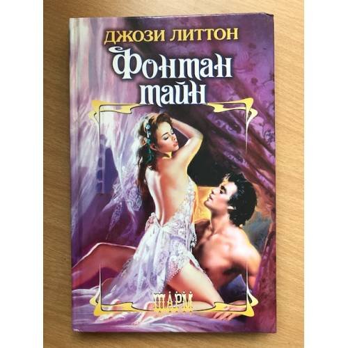 Фонтан тайн