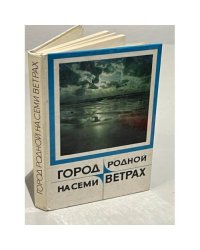 Город родной на семи ветрах