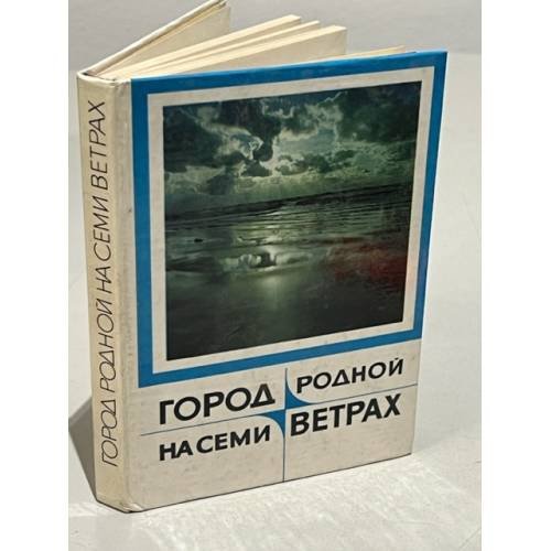 Обложка книги «Город родной на семи ветрах» — Я. Вушкан