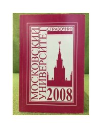 Справочник для поступающих в Московский университет в 2008 г