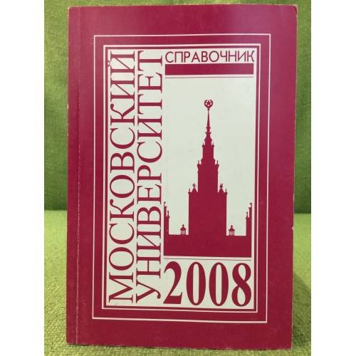Справочник для поступающих в Московский университет в 2008 г