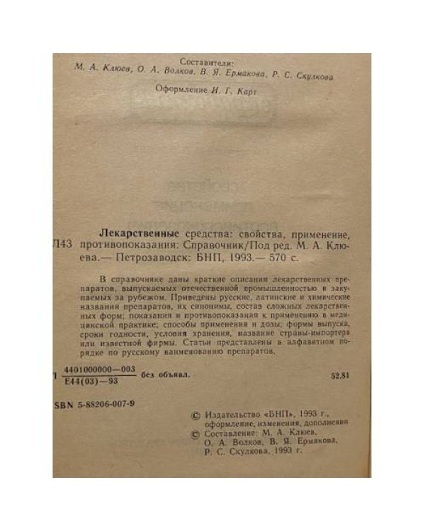 Лекарственные средства. Свойства, применение, взаимодействие, противопоказания. Справочник