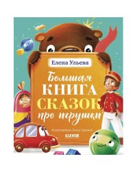 Большая книга сказок про игрушки
