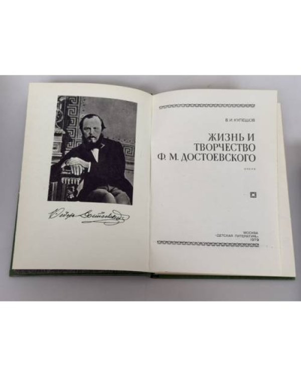 Дополнительное изображение книги «Жизнь и творчество Ф. М. Достоевского (очерк)»