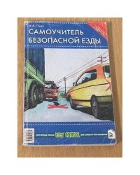 Самоучитель безопасной езды