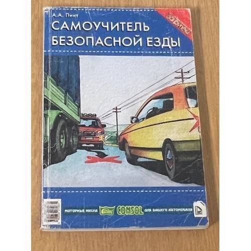 Самоучитель безопасной езды