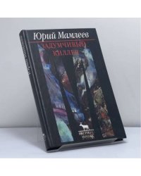 Задумчивый киллер