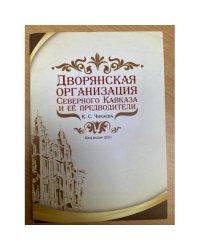 Дворянская организация Северного Кавказа и ее предводители